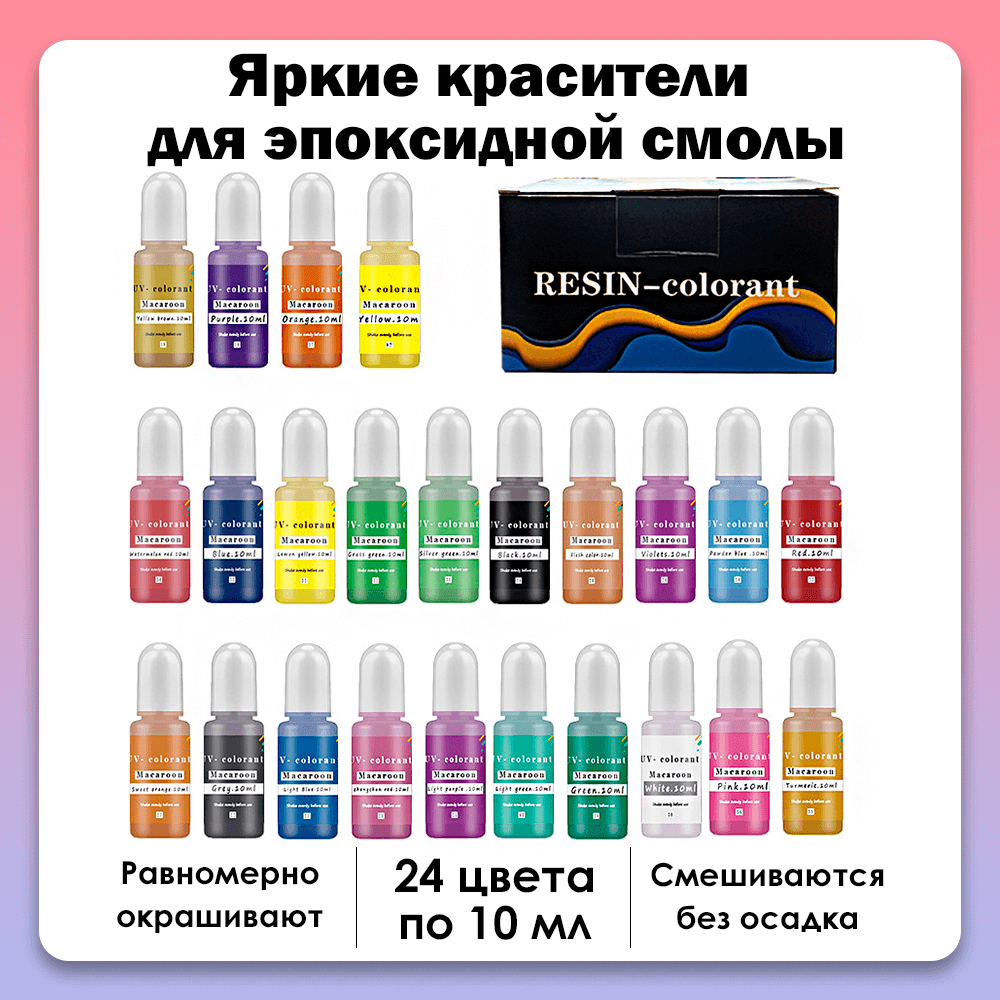 Красители для эпоксидной смолы Арт Смола 152298473, 24 цвета (10 мл)