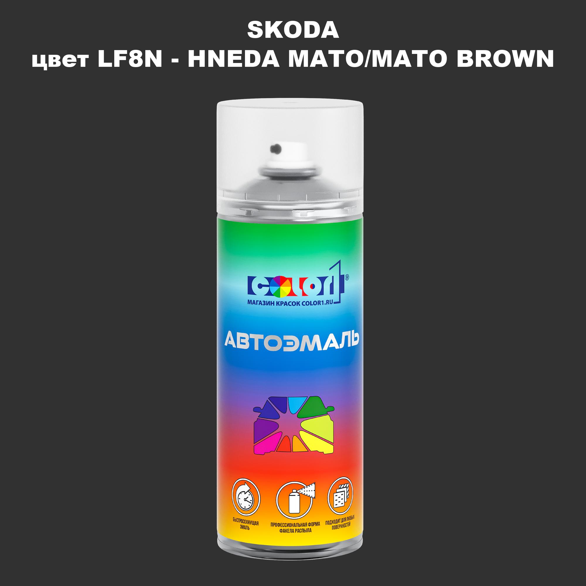 

Аэрозольная краска COLOR1 для SKODA, цвет LF8N - HNEDA MATO/MATO BROWN, Прозрачный