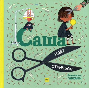 

Саша идет стричься