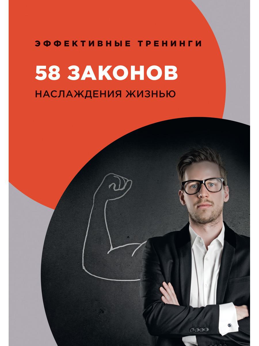 

58 законов наслаждения жизнью