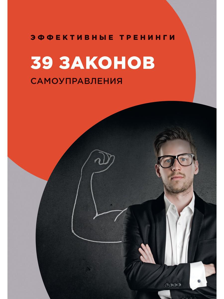 

39 законов самоуправления