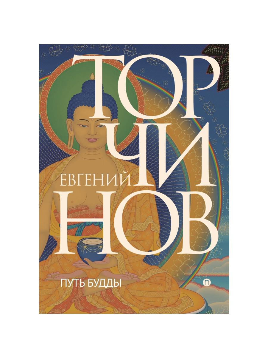

Путь Будды