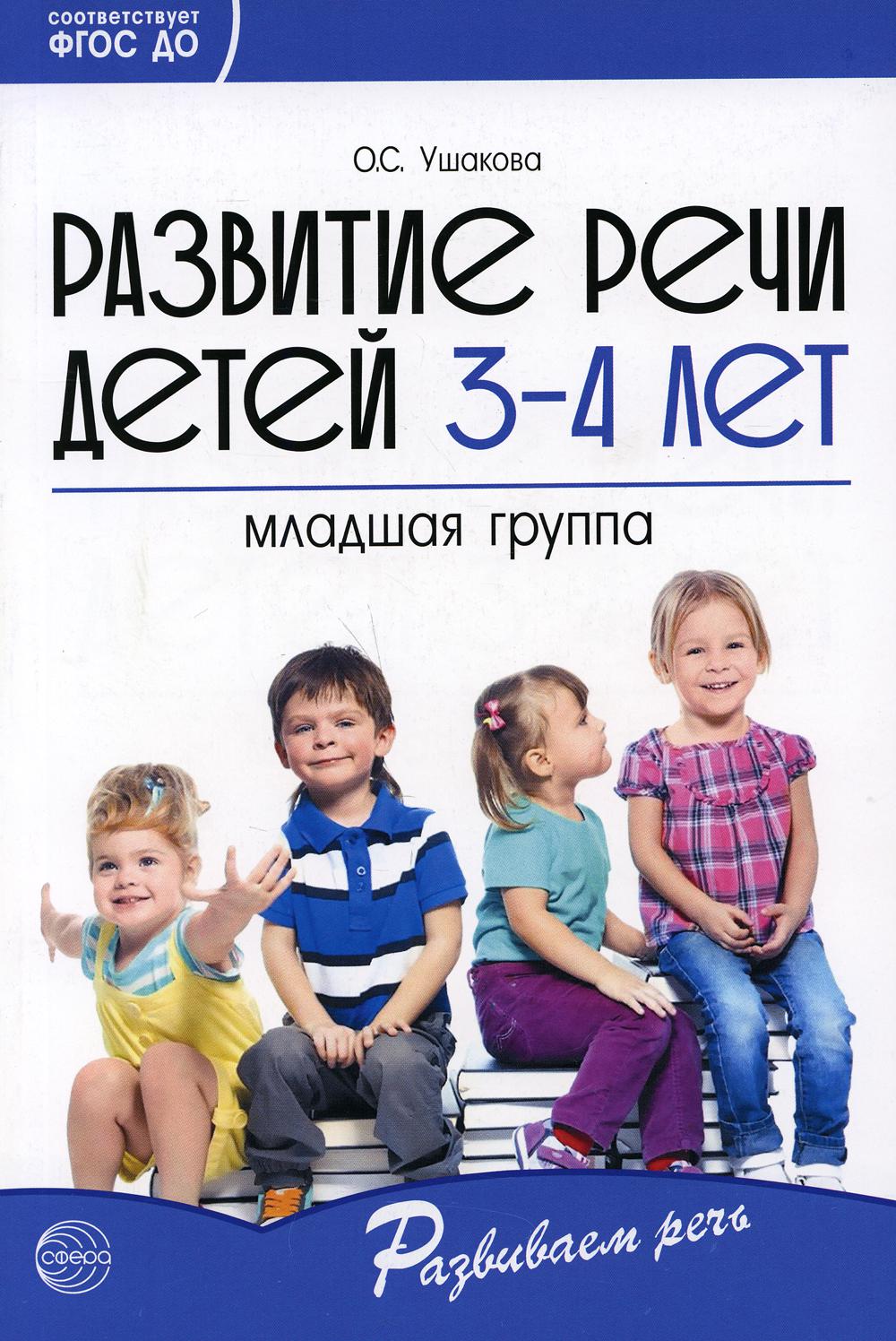 

Развитие речи детей 3-4 лет. Младшая группа