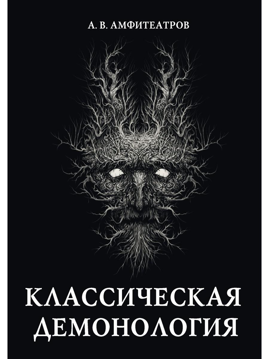 

Классическая демонология