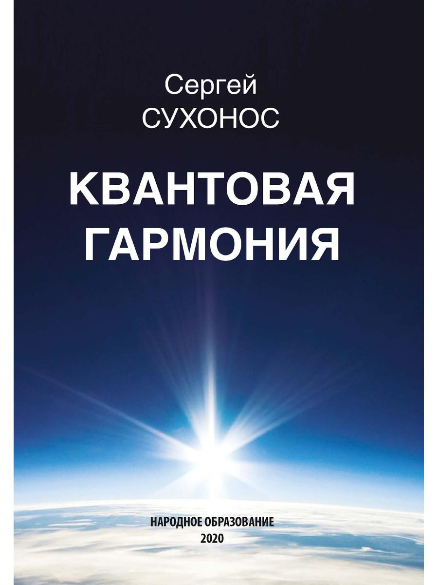 

Квантовая гармония