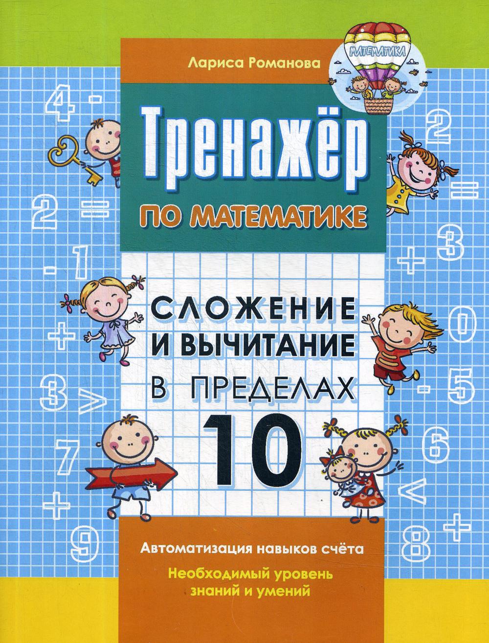 

Книга Сложение и вычитание в пределах 10