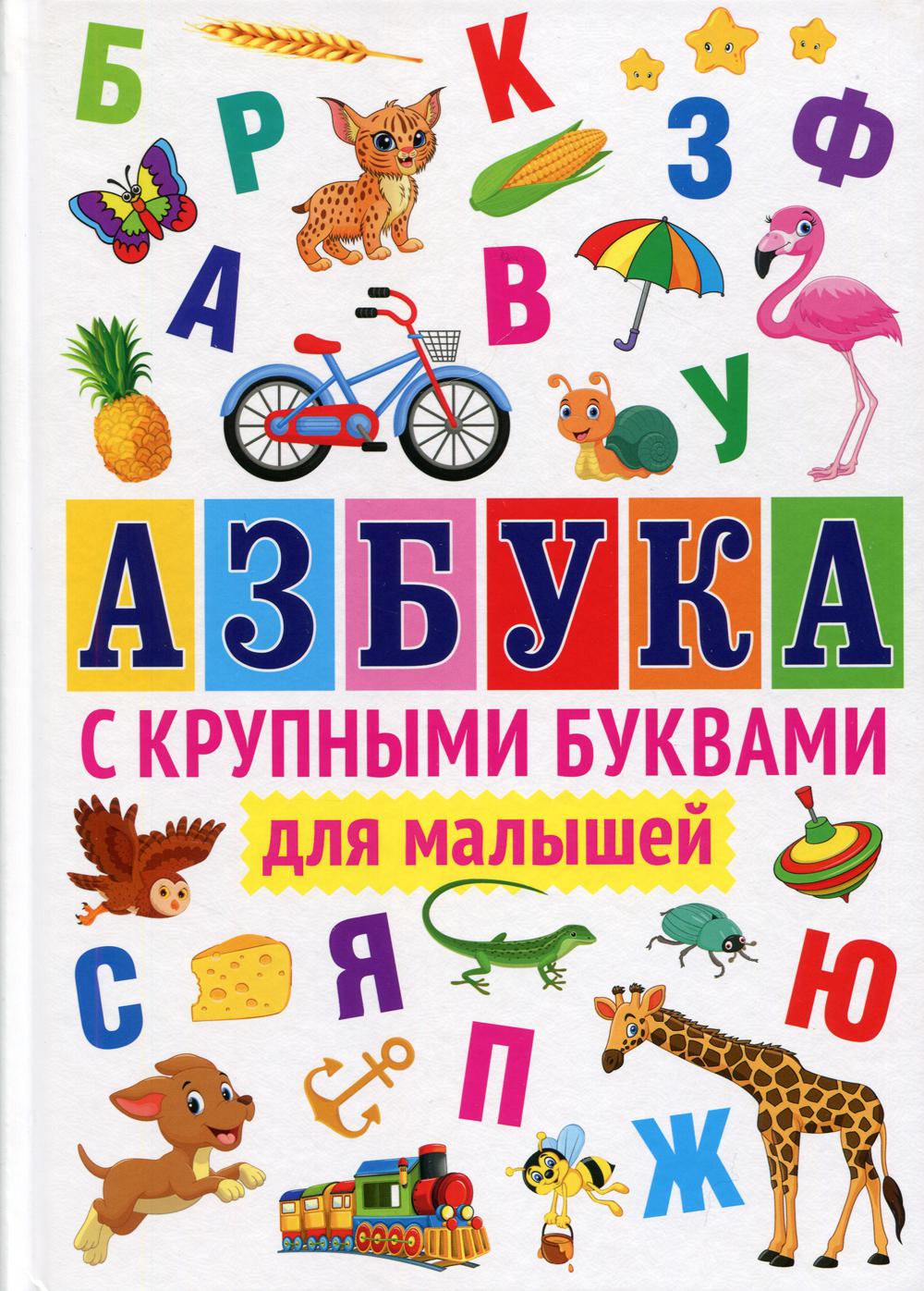 

Азбука с крупными буквами для малышей