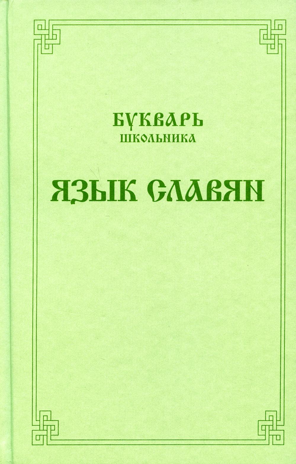 

Книга Букварь школьника. Язык славян