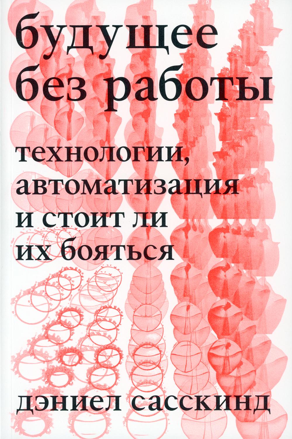 

Будущее без работы. Технология, автоматизация и стоит ли их бояться