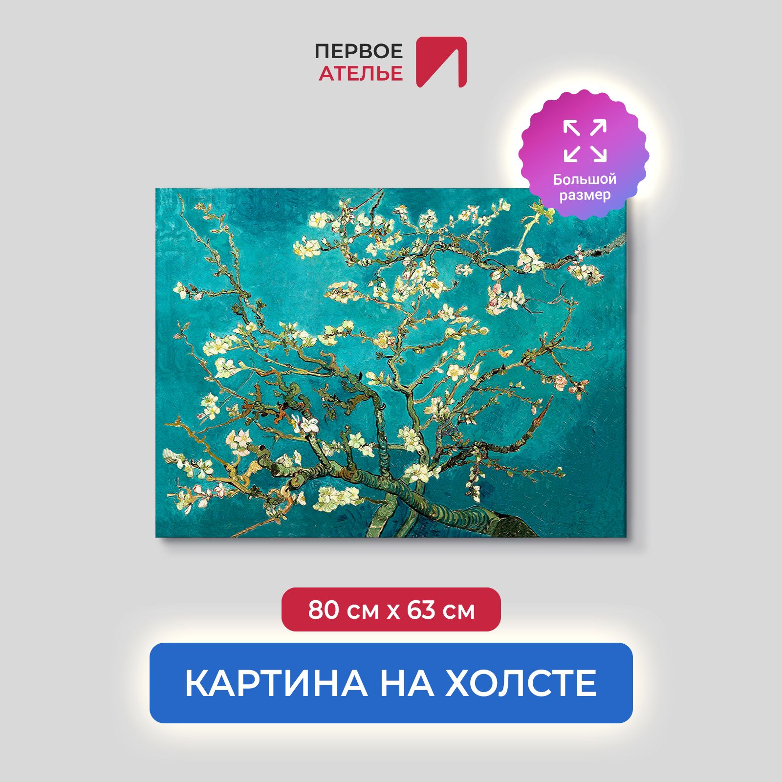 

Картина на холсте репродукция Ван Гога "Ветви цветущего миндаля" 80х63 см, Ветви цветущего миндаля