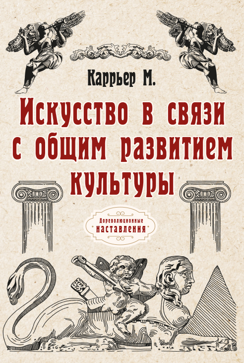 

Книга Искусство в связи с общим развитием культуры