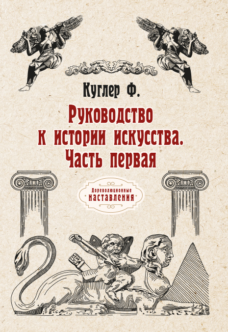 

Книга Руководство к истории искусства. Часть первая
