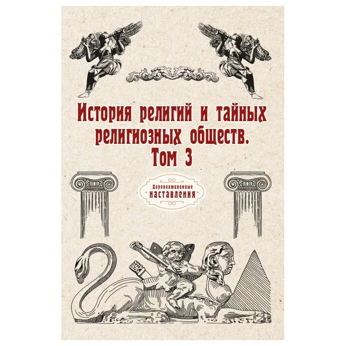

Книга История религий и тайных религиозных обществ. Том 3