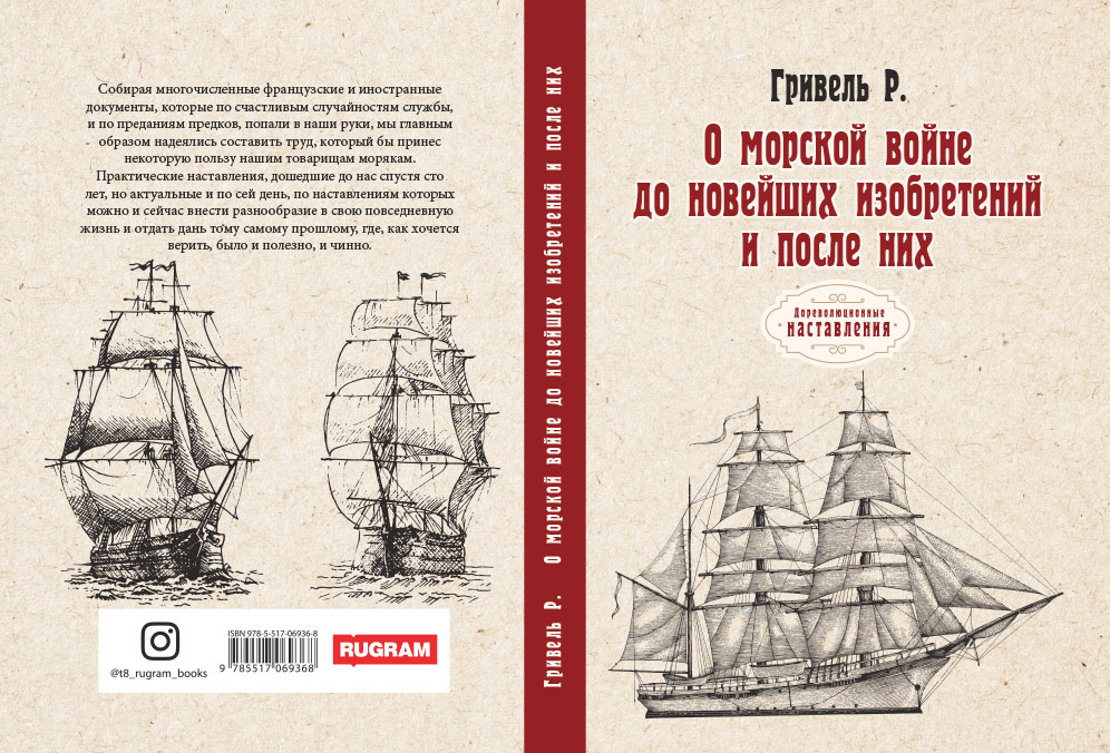

Книга О морской войне до новейших изобретений и после них