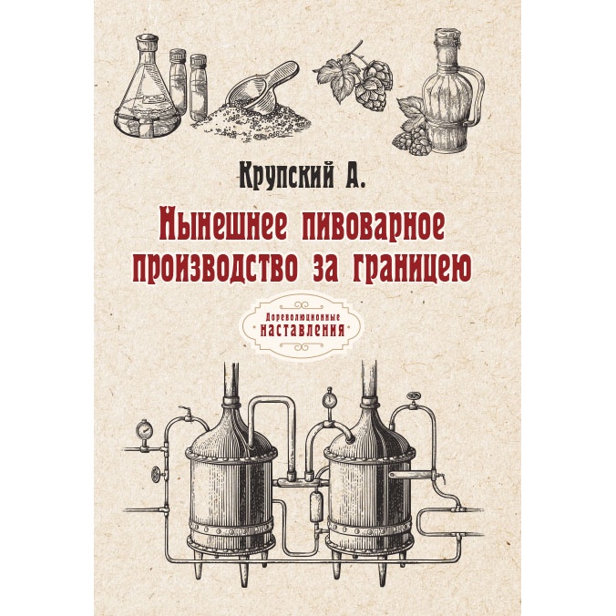 

Книга Нынешнее пивоварное производство за границею