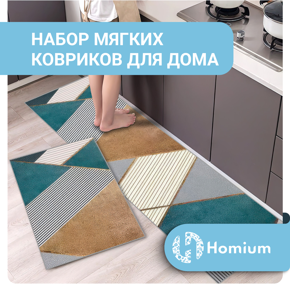 Коврики Homium Home, набор 2шт, цвет бирюзовый, серый, коричневый