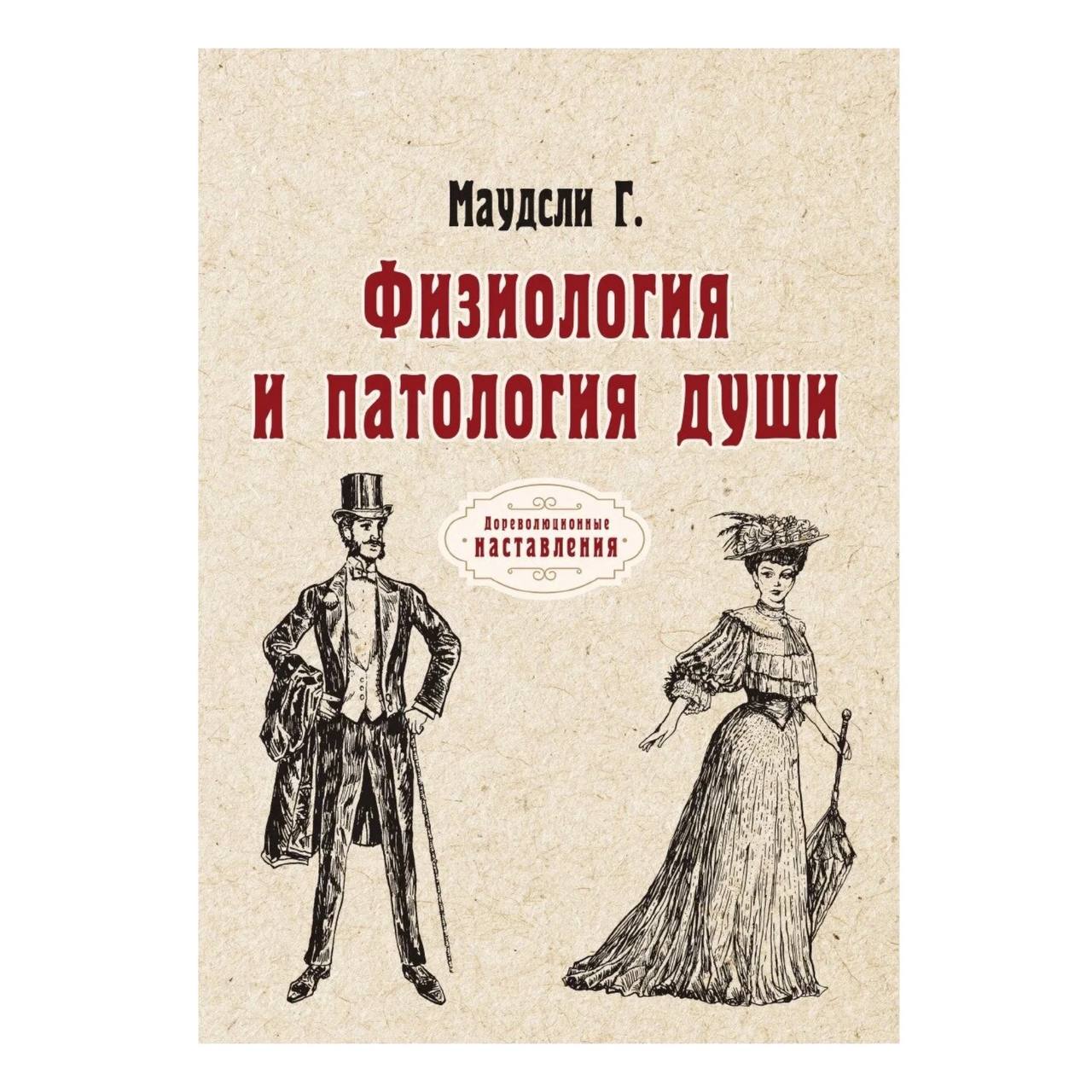 

Физиология и патология души