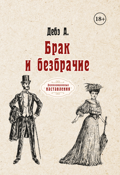 

Книга Брак и безбрачие