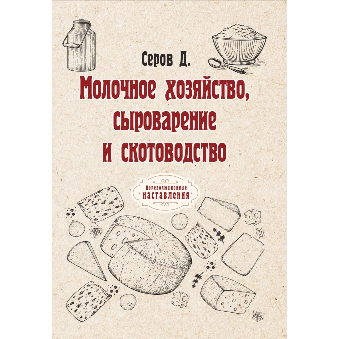 

Молочное хозяйство, сыроварение и скотоводство
