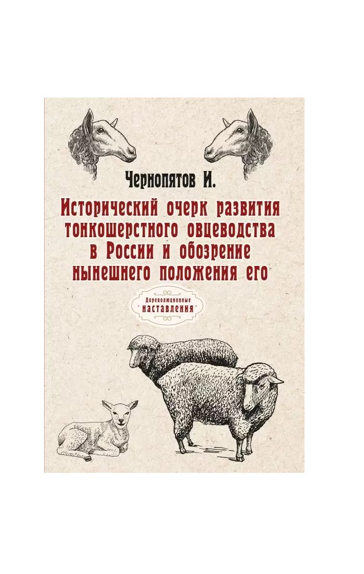 

Исторический очерк развития тонкошерстного овцеводства в России и обозрение…