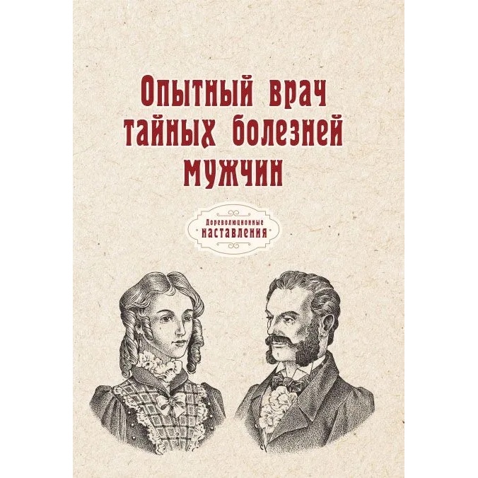 

Книга Опытный врач тайных болезней мужчин