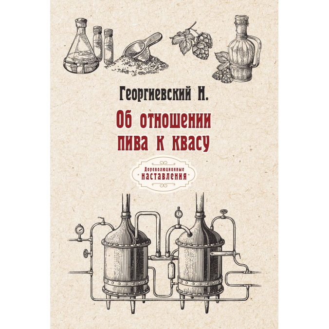 

Книга Об отношении пива к квасу