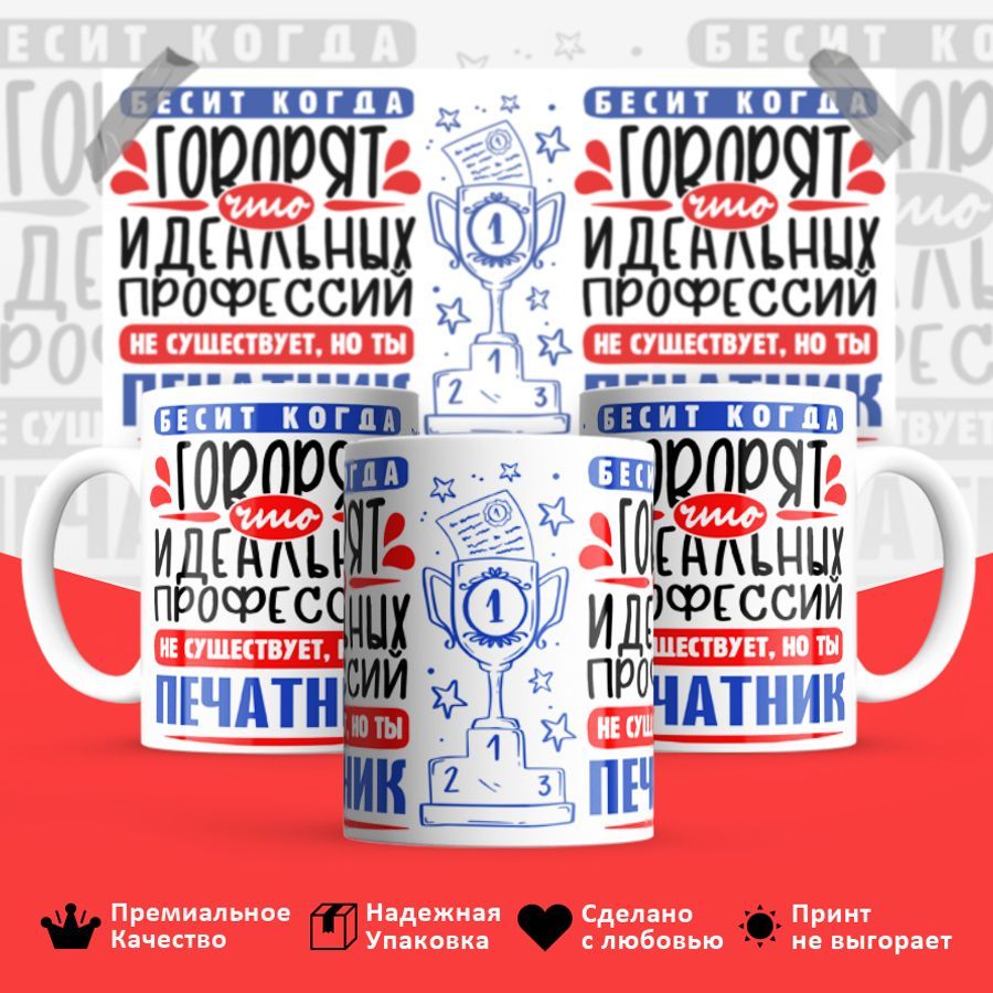 

Кружка BS_cup8468 Идеальная профессия Печатник 330мл