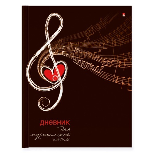 фото Дневник для музыкальных школ "скрипичный ключ. сердце" альт