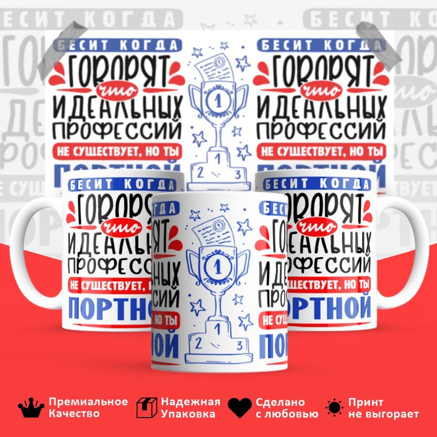 

Кружка BS_cup8472 Идеальная профессия Портной 330мл
