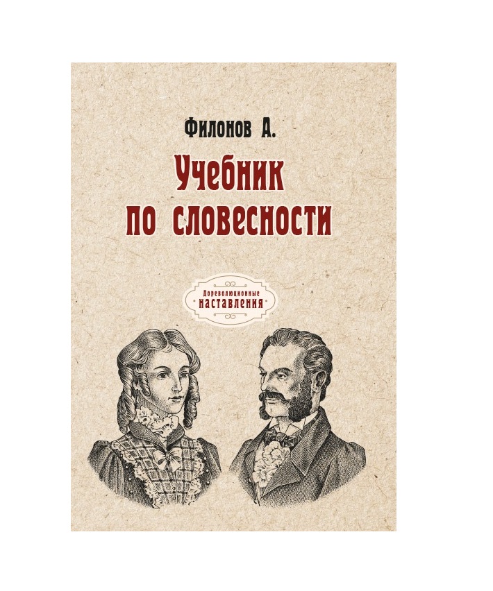 

Учебник по словесности