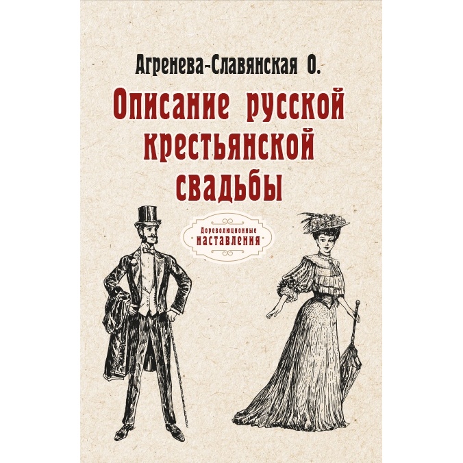 

Книга Описание русской крестьянской свадьбы