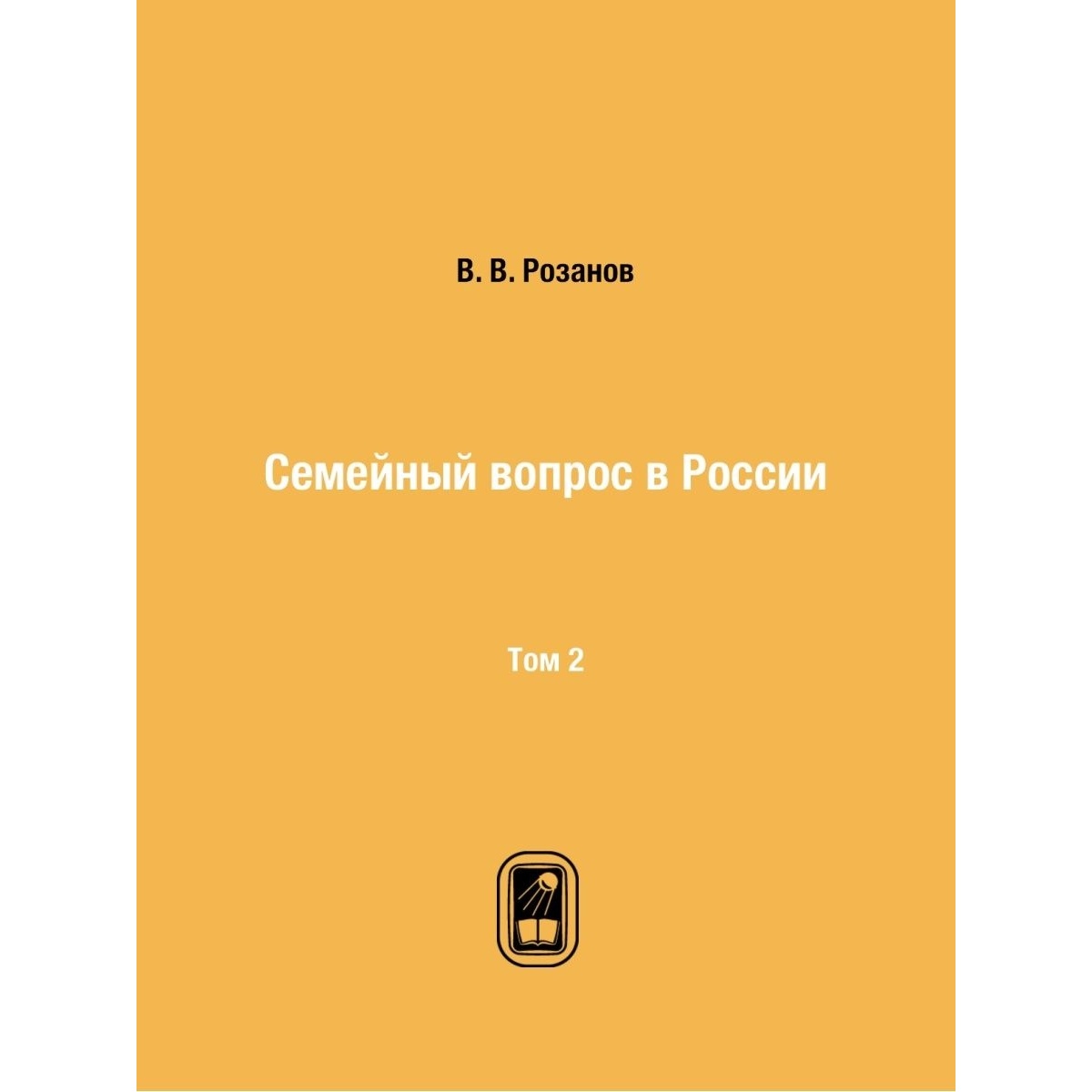 

Семейный вопрос в России. Том 2