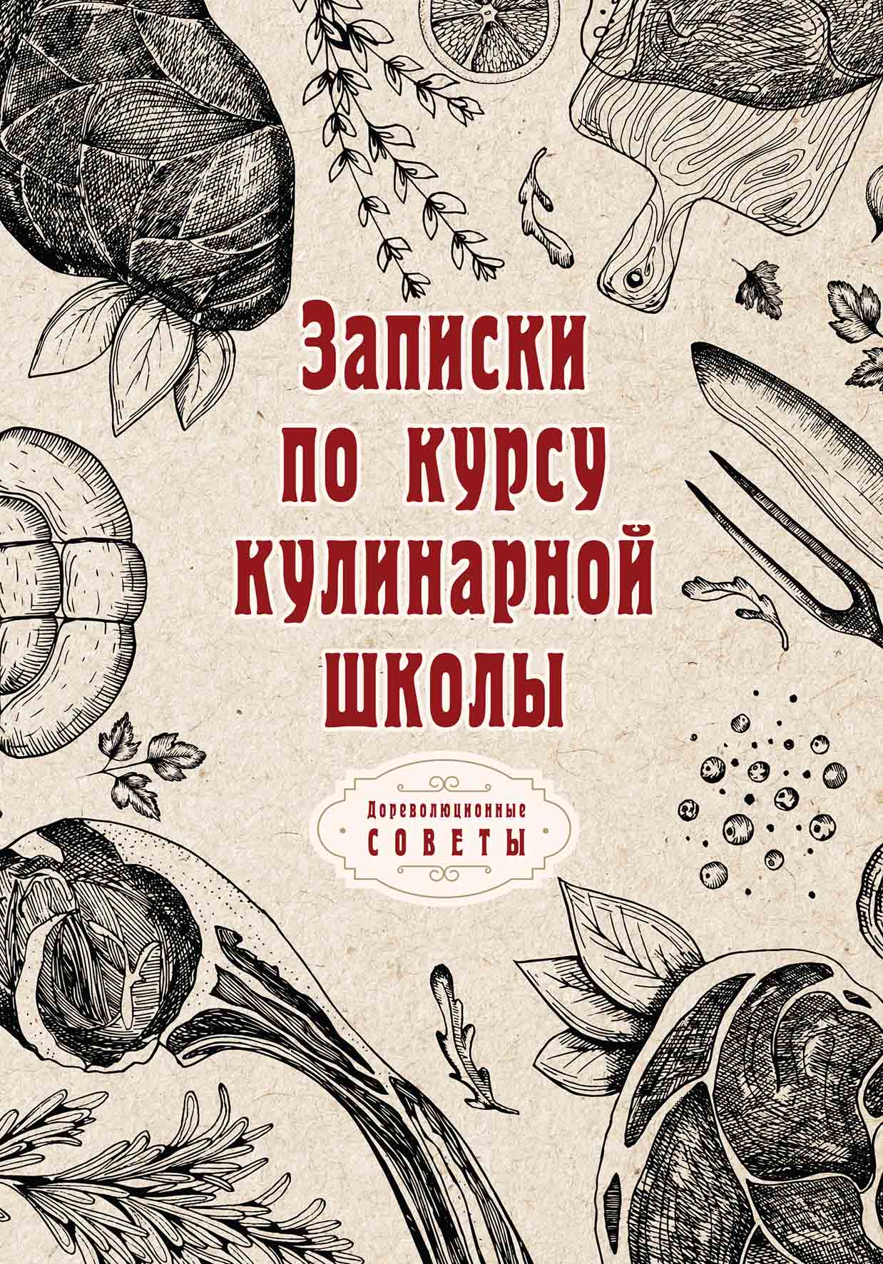 

Книга Записки по курсу кулинарной школы