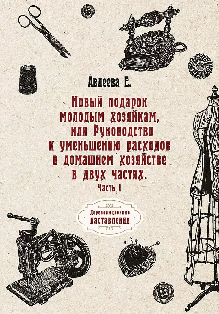 

Новый подарок молодым хозяйкам или Руководство к уменьшению расходов в домашнем…