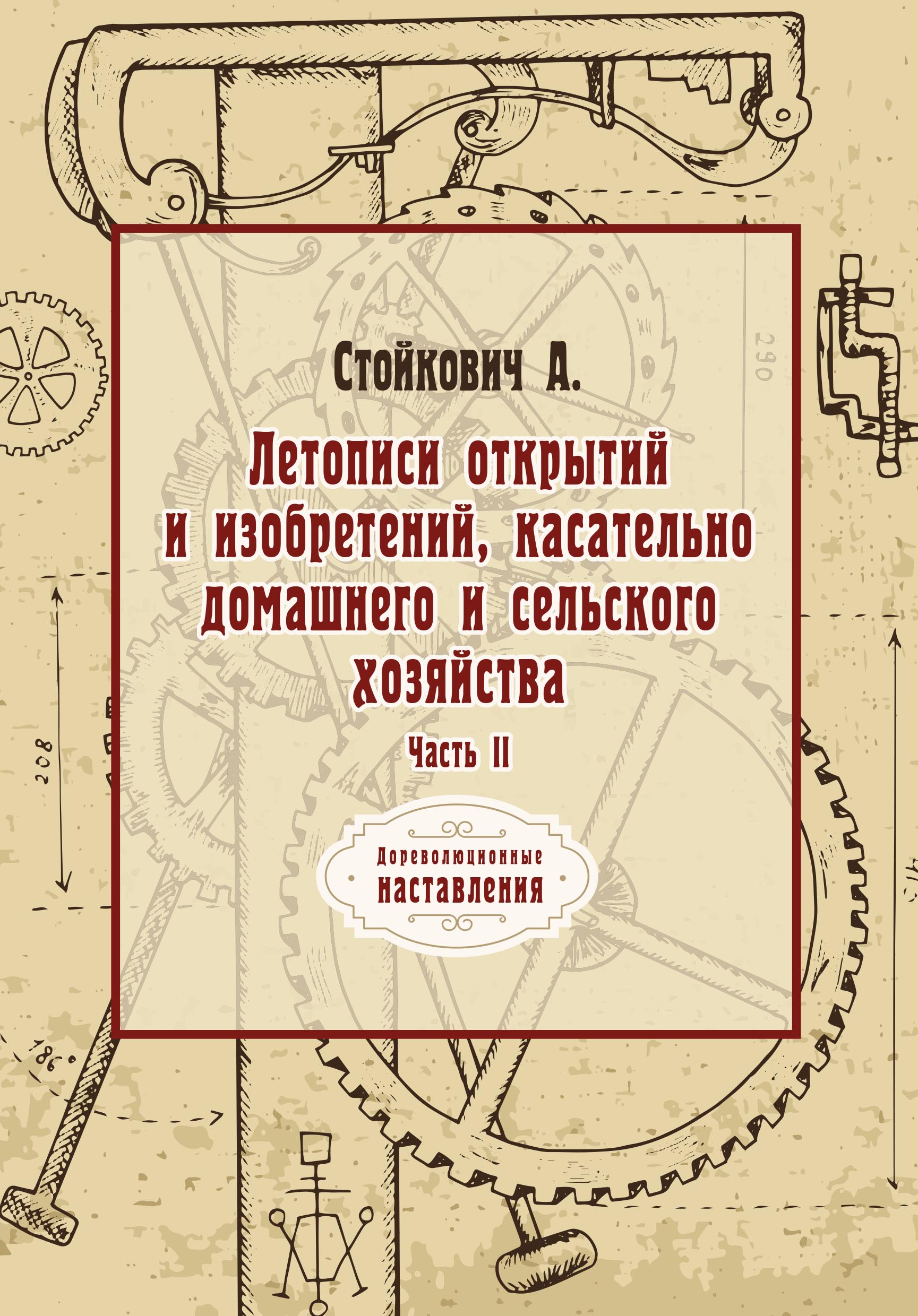 

Книга Летописи открытий и изобретений, касательно домашнего и сельского хозяйства.…