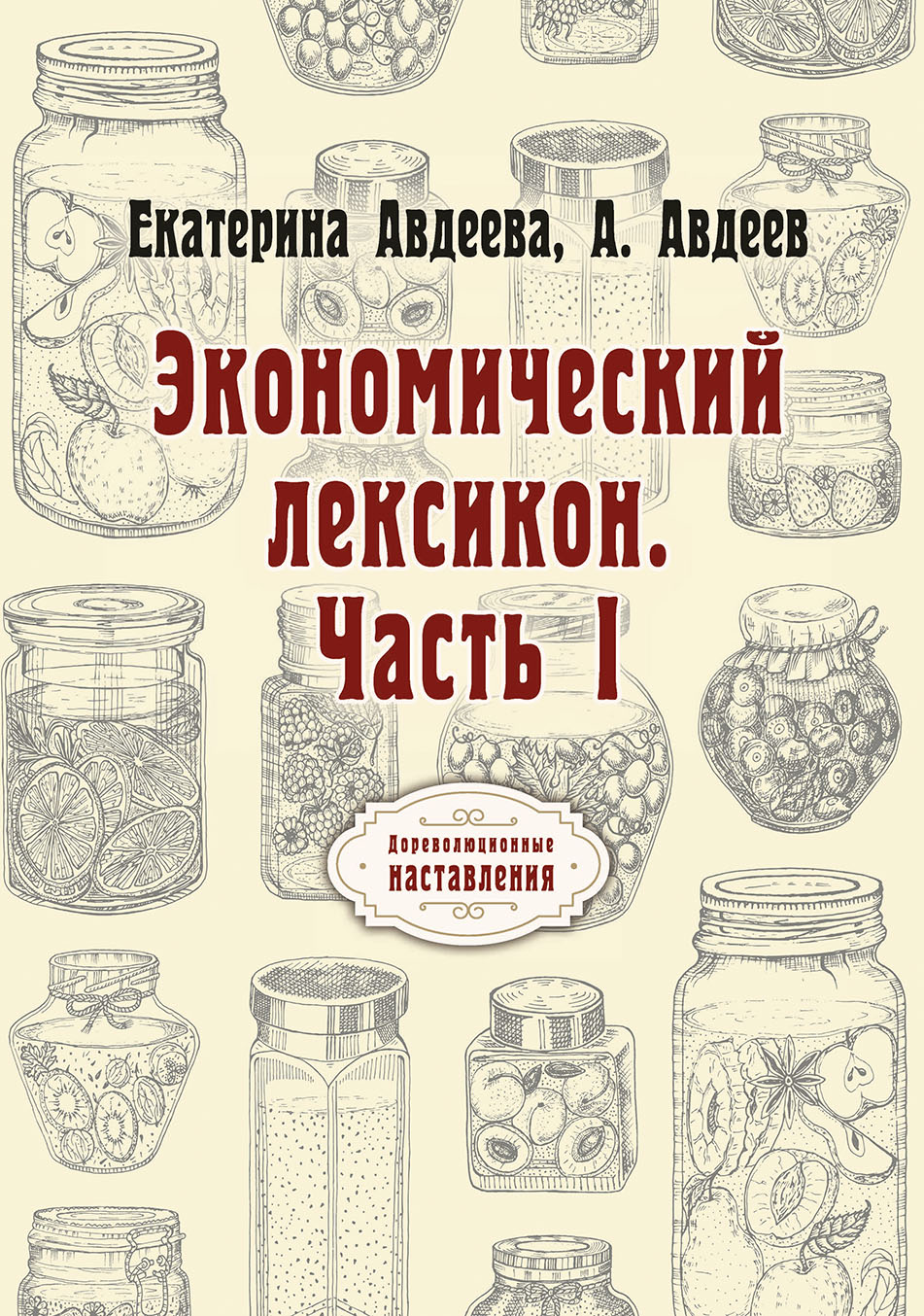 

Книга Экономический лексикон. Часть I