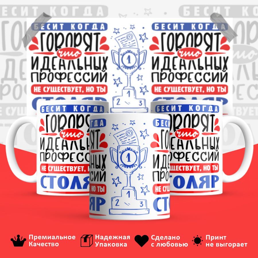 

Кружка BS_cup8483 Идеальная профессия Столяр 330мл