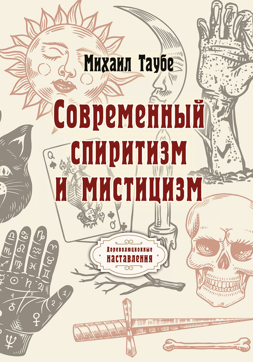 

Современный спиритизм и мистицизм