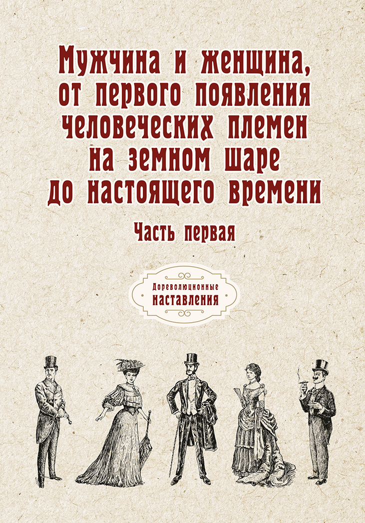 

Книга Мужчина и женщина, от первого появления человеческих племен на земном шаре до…