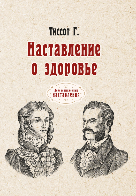 

Книга Наставление о здоровье