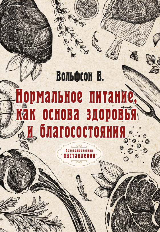 

Книга Нормальное питание, как основа здоровья и благосостояния