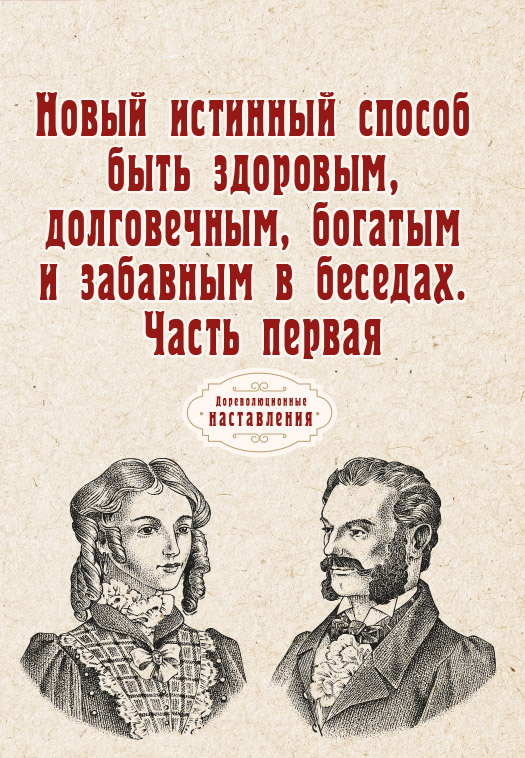 

Книга Новый истинный способ быть здоровым, долговечным, богатым и забавным…