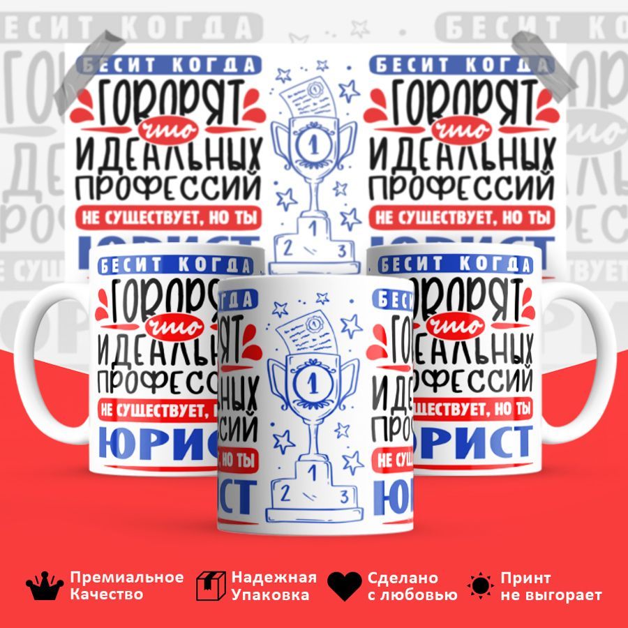 

Кружка BS_cup8499 Идеальная профессия Юрист 330мл