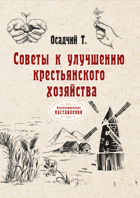 

Книга Советы к улучшению крестьянского хозяйства