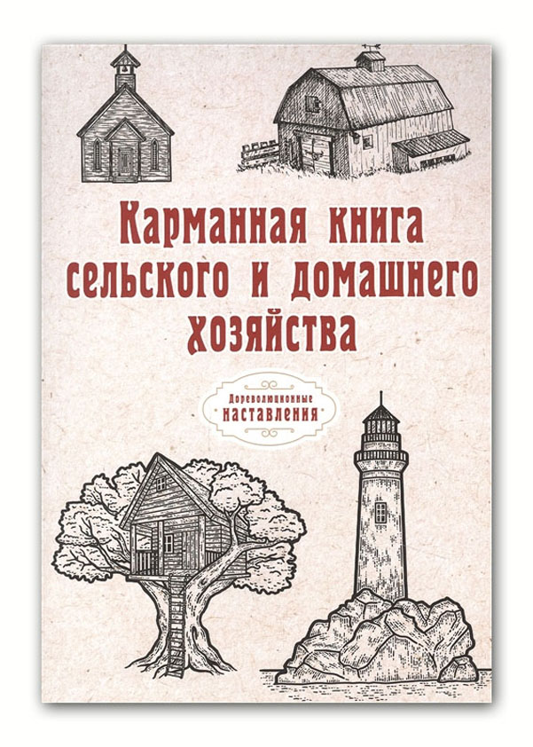 

Карманная сельского и домашнего хозяйства