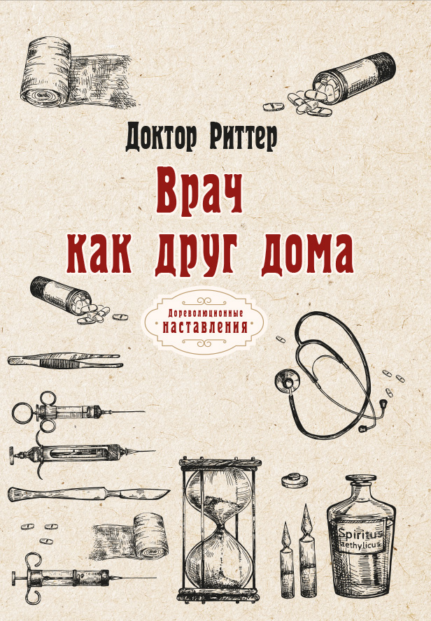 

Книга Врач как друг дома