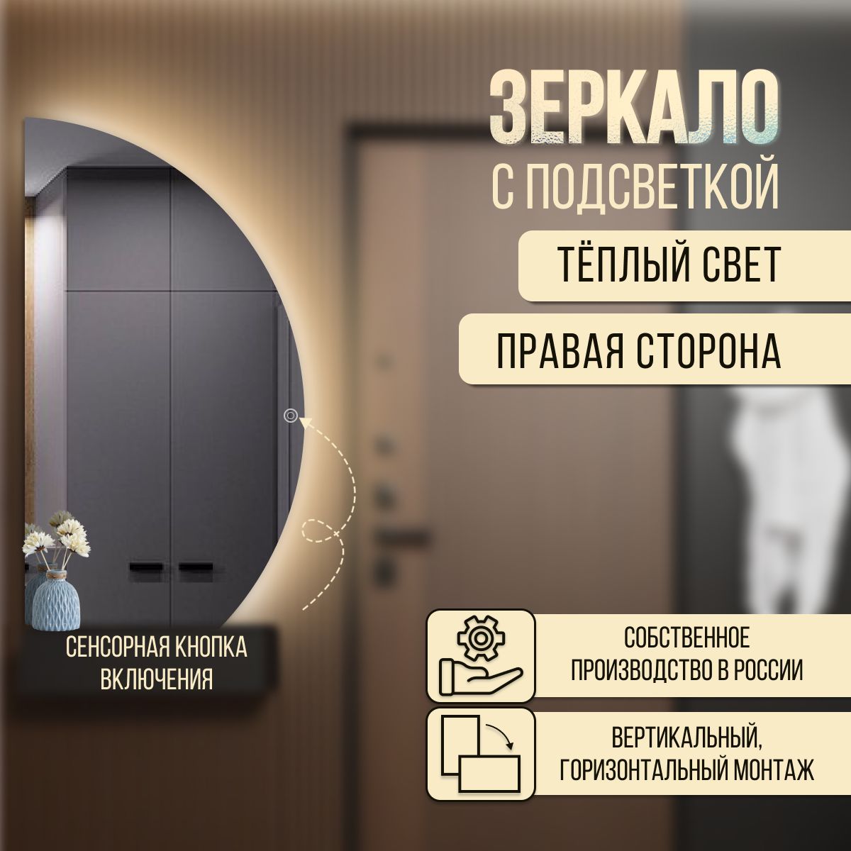

Зеркало настенное полукруг неполный правая сторона с теплой подсветкой 70х109 см, С холодной подсветкой