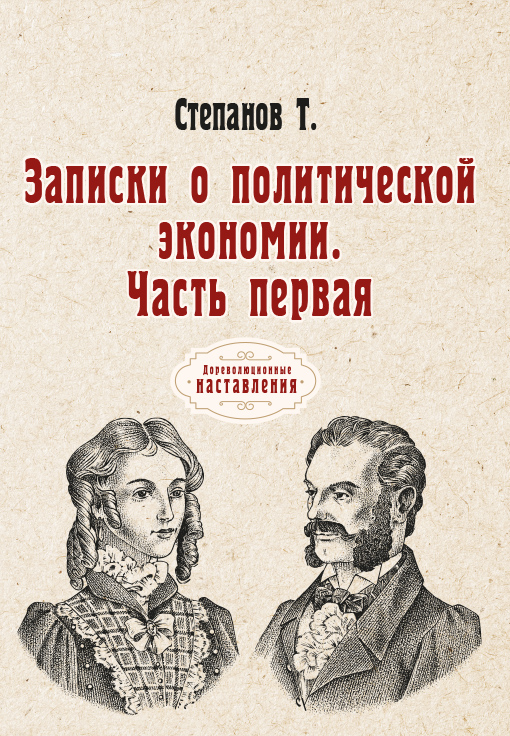 

Книга Записки о политической экономии. Часть первая