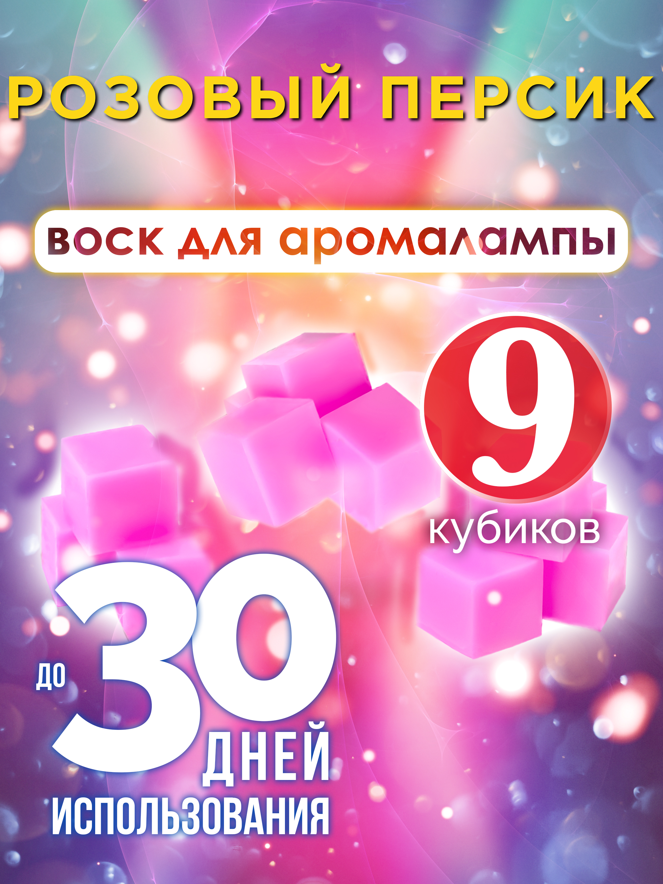 

Ароматические кубики Аурасо Розовый персик ароматический воск для аромалампы 9 штук