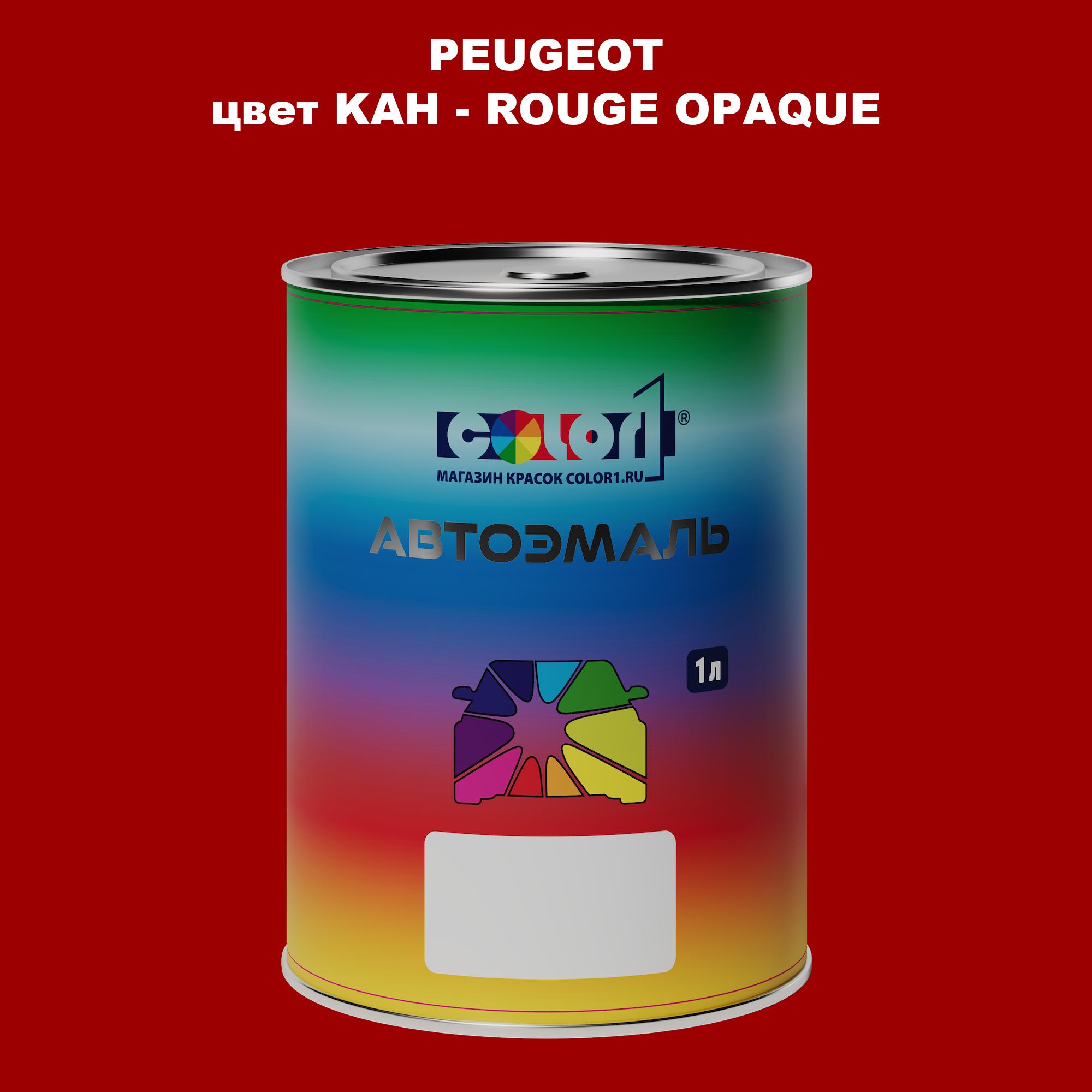 

Автомобильная краска COLOR1 для PEUGEOT, цвет KAH - ROUGE OPAQUE, Прозрачный